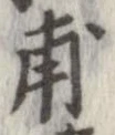 甫 위치 확인됨
