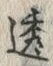 글자 透