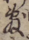 Đã định vị 敷