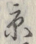 已定位京