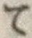 字て