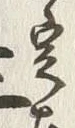 文字定
