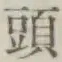 글자 頭