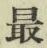 글자 最
