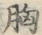 글자 胸