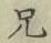 Chữ 兄