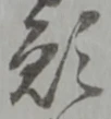 位置定マレル願