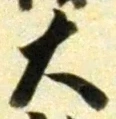 글자 大