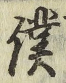 Chữ 僕