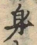 身の位置