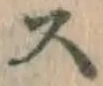 글자 ス