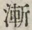 字漸