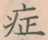 字症
