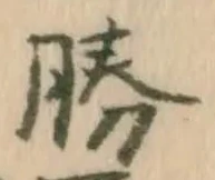 글자 勝