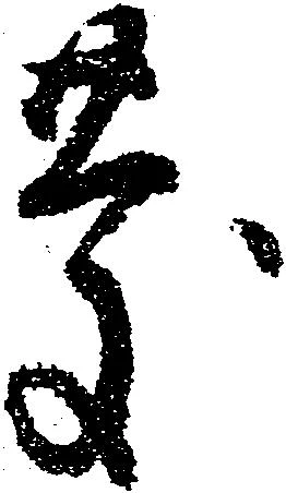 已定位慶