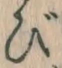 글자 び