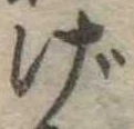 げの位置