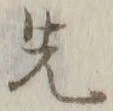 글자 先
