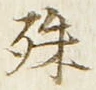 글자 殊