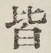 글자 皆