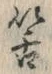 글자 筈