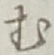 글자 む
