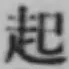 글자 起