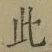 文字此