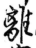 離 위치 확인됨