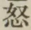 글자 怒