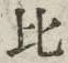 文字比