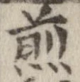 煎 위치 확인됨