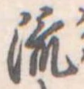 流 위치 확인됨