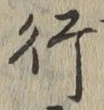 글자 行