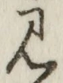 글자 見