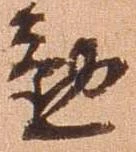 位置 確認된 懃