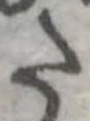 已定位𛁠
