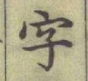 글자 字