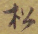 글자 松