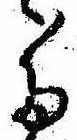 Đã định vị 𛁠