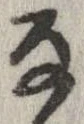 㐌定位𛂂