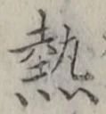 Character 熱