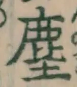 文字塵