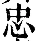 글자 忠