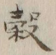 글자 穀