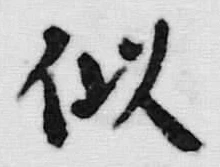 글자 似