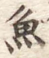 魚 위치 확인됨