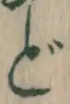 글자 ど