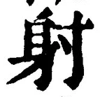 글자 射