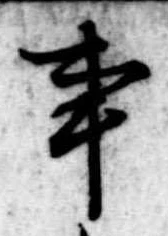 Đã định vị 事